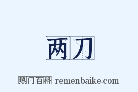 两刀是什么意思的图片